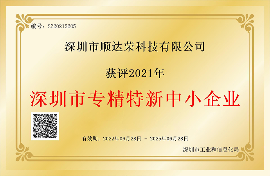 顺达荣荣获深圳市专精特新企业证书 顺达荣荣获深圳市专精特新企业证书